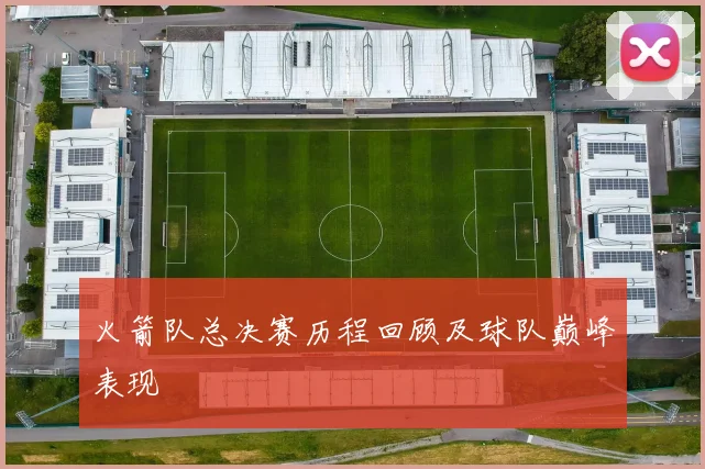 火箭队总决赛历程回顾及球队巅峰表现