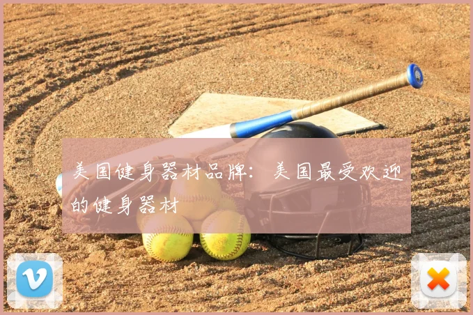 美国健身器材品牌：美国最受欢迎的健身器材