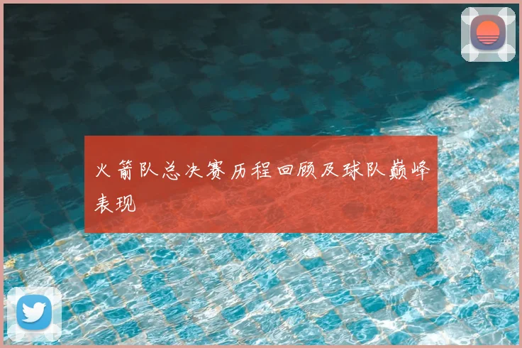 火箭队总决赛历程回顾及球队巅峰表现