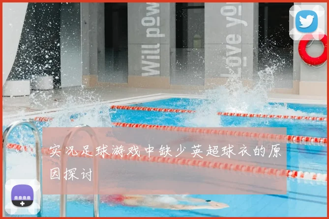 实况足球游戏中缺少英超球衣的原因探讨