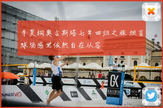 李昊桐奥古斯塔七年回归之旅 坦言球场感觉依然自在从容