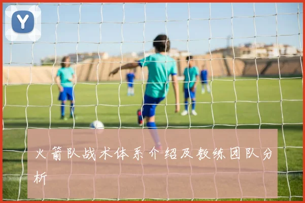 火箭队战术体系介绍及教练团队分析