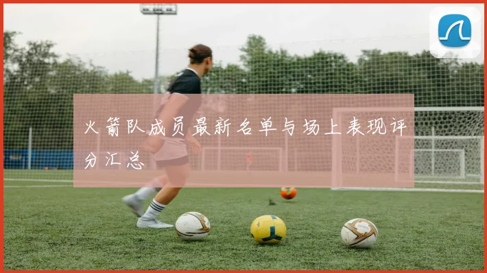 火箭队成员最新名单与场上表现评分汇总