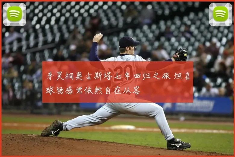 李昊桐奥古斯塔七年回归之旅 坦言球场感觉依然自在从容
