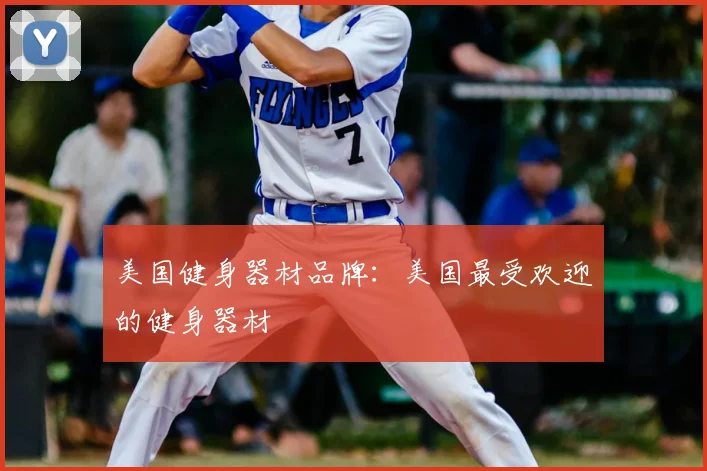 美国健身器材品牌：美国最受欢迎的健身器材