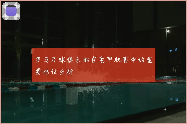 罗马足球俱乐部在意甲联赛中的重要地位分析