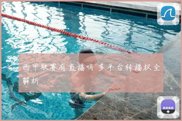 西甲联赛有直播吗 多平台转播权全解析